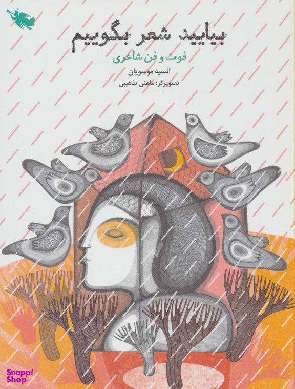 بیایید شعر بگوییم (فوت و فن شاعری)