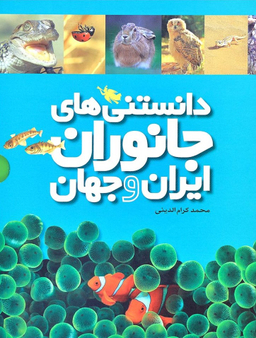 دانستنی های جانوران ایران و جهان (مجموعه)