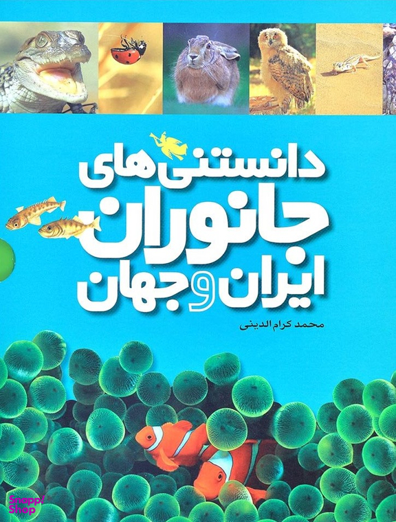 دانستنی های جانوران ایران و جهان (مجموعه)