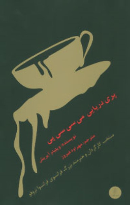 پری دریایی می سی سی پی