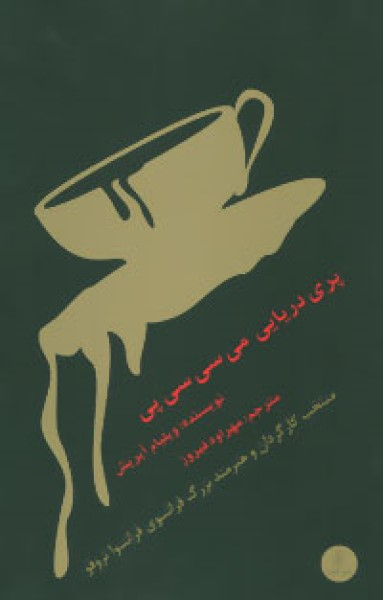 پری دریایی می سی سی پی