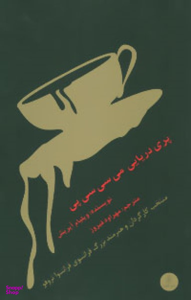 پری دریایی می سی سی پی