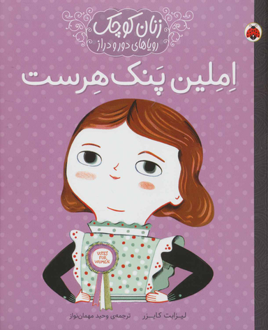 کتاب املین پنک هرست اثر لیزبت کایزر انتشارات شهر قلم