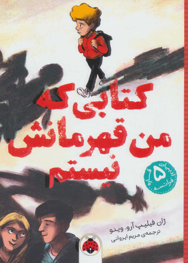 کتاب کتابی که من قهرمانش نیستم اثر ژان فیلیپ آرو وینیود انتشارات شهر قلم