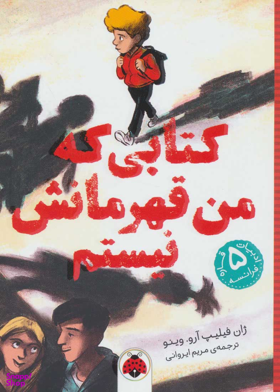 کتاب کتابی که من قهرمانش نیستم اثر ژان فیلیپ آرو وینیود انتشارات شهر قلم