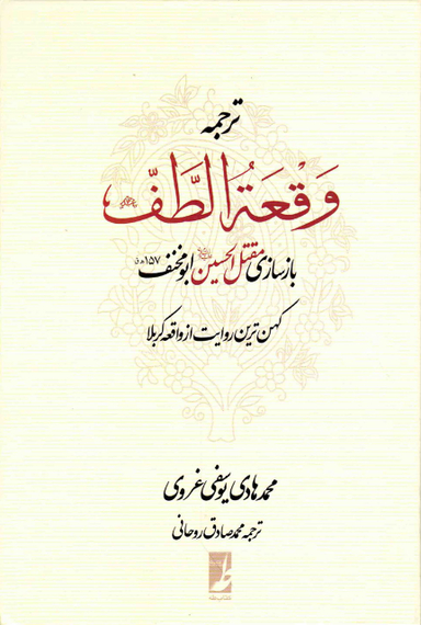 کتاب ترجمه وقعه الطف اثر محمدهادی یوسفی غروی انتشارات طه