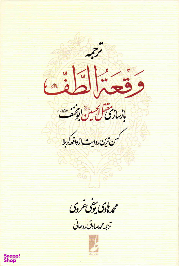 کتاب ترجمه وقعه الطف اثر محمدهادی یوسفی غروی انتشارات طه