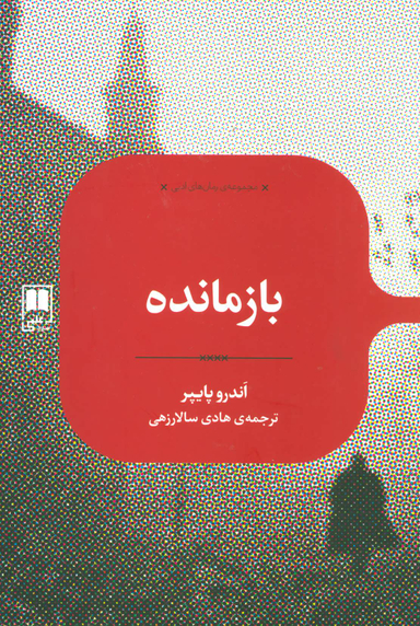 بازمانده