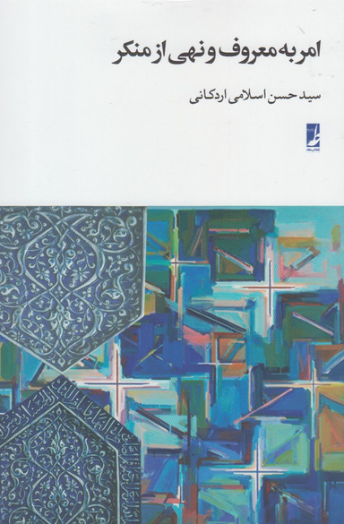 کتاب امر به معروف و نهی از منکر اثر سیدحسن اسلامی اردکانی انتشارات طه