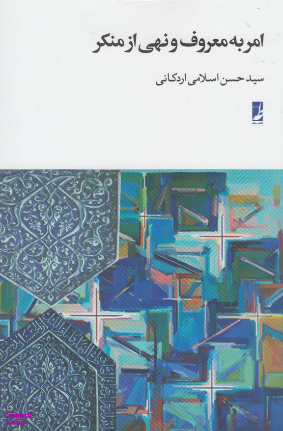 کتاب امر به معروف و نهی از منکر اثر سیدحسن اسلامی اردکانی انتشارات طه