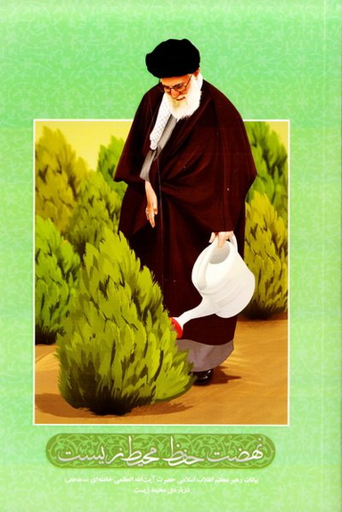 نهضت حفظ محیط زیست (بیانات رهبر معظم انقلاب اسلامی حضرت آیت الله العظمی خامنه ای درباره محیط زیست)