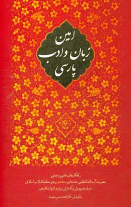 امین زبان پارسی