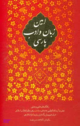 امین زبان پارسی