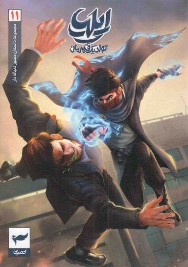 مجموعه داستان مصور دنباله دار 11/ ایلیا تولد یک قهرمان