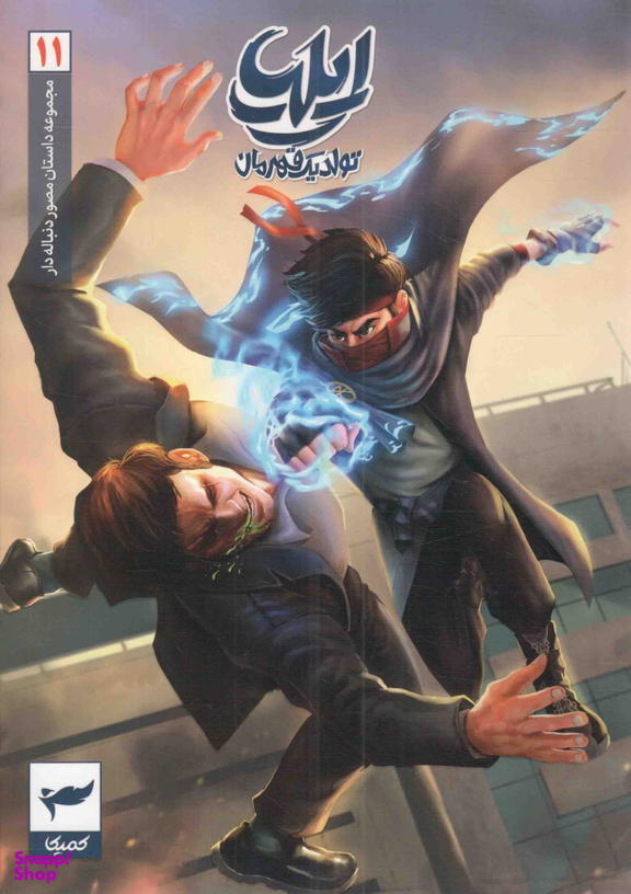مجموعه داستان مصور دنباله دار 11/ ایلیا تولد یک قهرمان