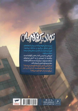 مجموعه داستان مصور دنباله دار 11/ ایلیا تولد یک قهرمان