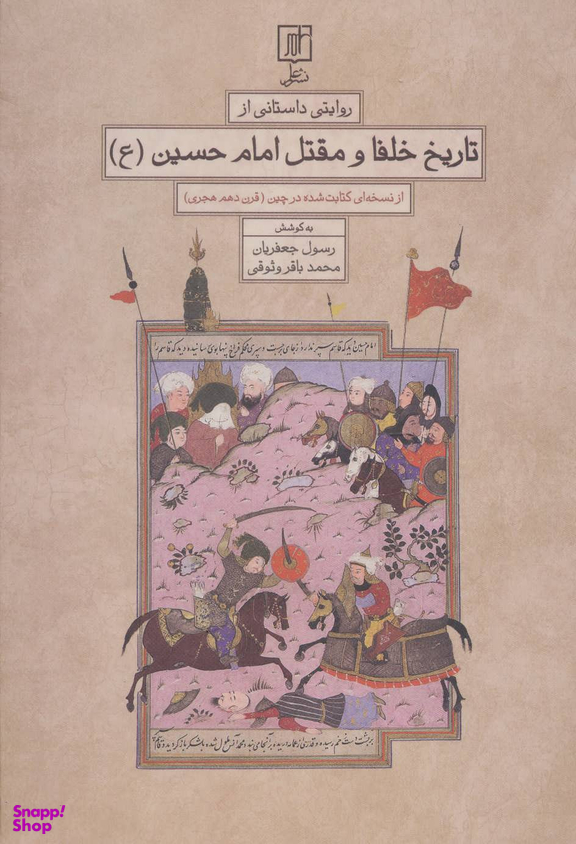 روایتی داستانی از تاریخ خلفا و مقتل امام حسین(ع)