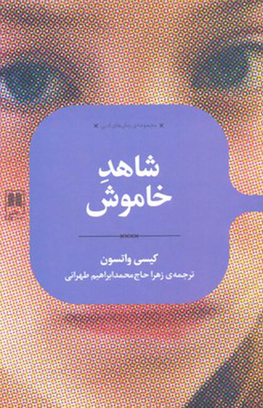 شاهد خاموش