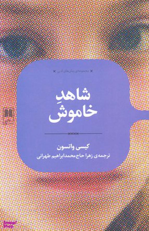 شاهد خاموش