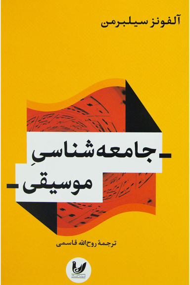 جامعه شناسی موسیقی