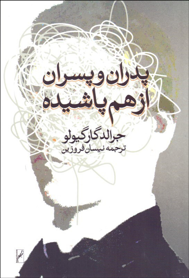 پدران و پسران از هم پاشیده
