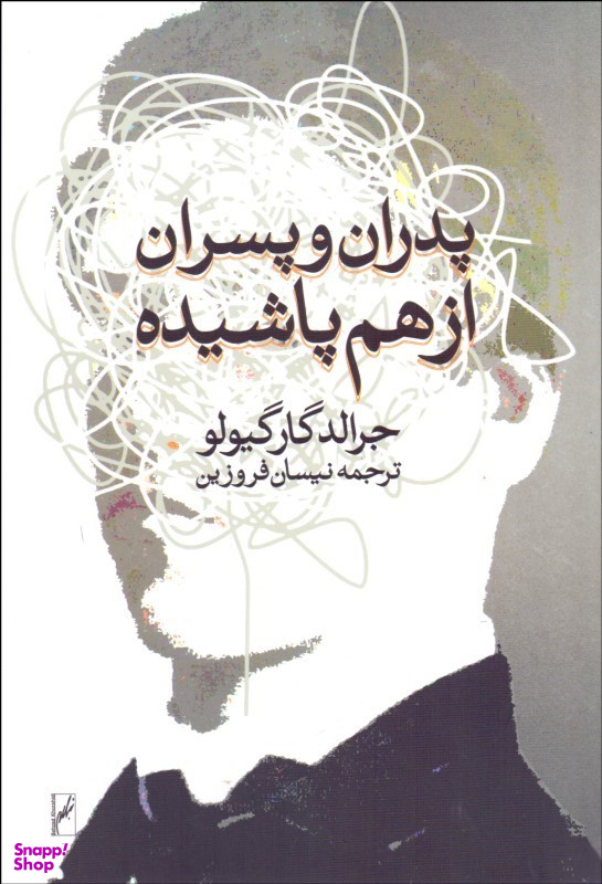 پدران و پسران از هم پاشیده