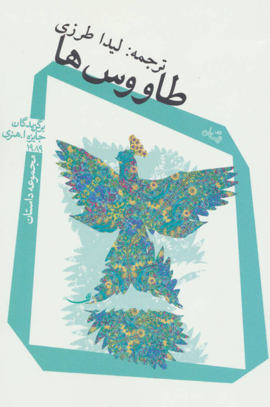 طاووس ها (مجموعه داستان)