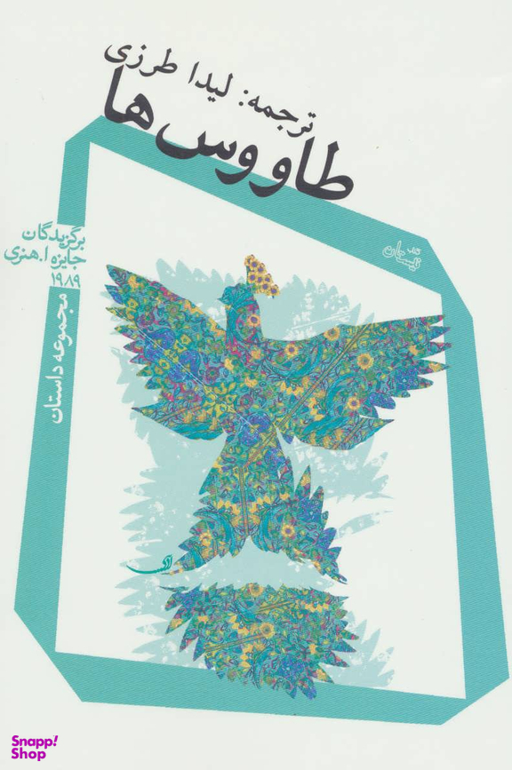 طاووس ها (مجموعه داستان)