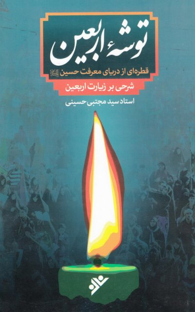 توشه اربعین (قطره ای از دریای معرفت حسین - شرحی بر زیارت اربعین)