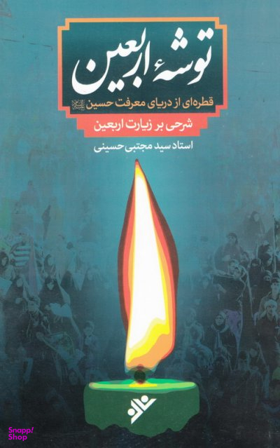 توشه اربعین (قطره ای از دریای معرفت حسین - شرحی بر زیارت اربعین)