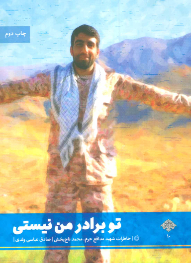 تو برادر من نیستی (خاطرات شهید مدافع حرم، محمد تاج بخش)