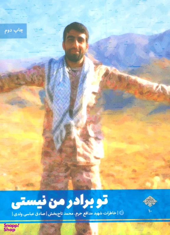 تو برادر من نیستی (خاطرات شهید مدافع حرم، محمد تاج بخش)