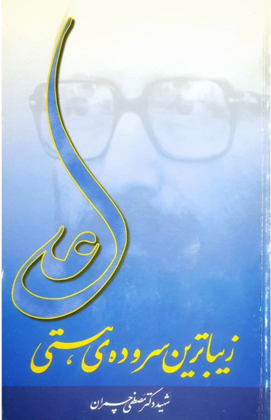 کتاب علی زیباترین سروده هستی اثر مصطفی چمران انتشارات فرهنگ اسلامی
