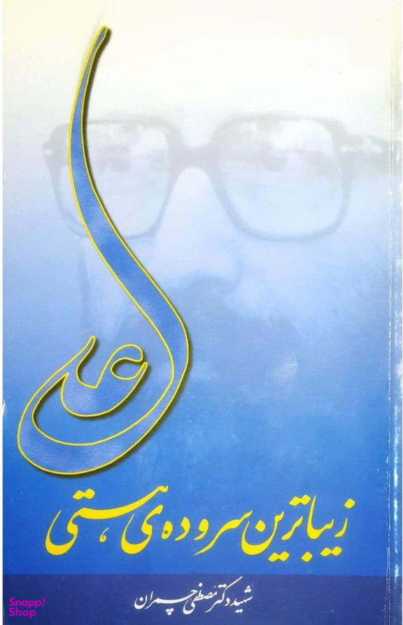 کتاب علی زیباترین سروده هستی اثر مصطفی چمران انتشارات فرهنگ اسلامی