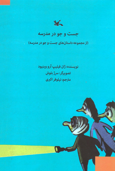 جستجو در مدرسه