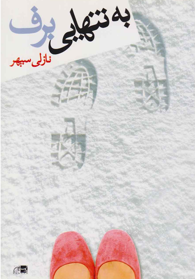 به تنهایی برف
