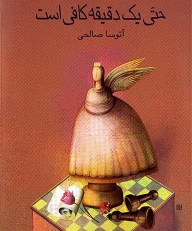 حتی یک دقیقه کافی است (رمان نوجوان امروز)