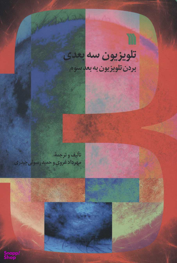 تلویزیون سه بعدی (بردن تلویزیون به بعد سوم)