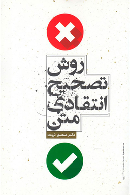 روش تصحیح انتقادی متن