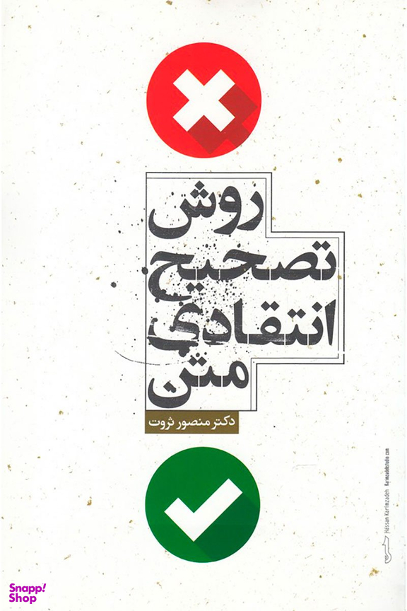 روش تصحیح انتقادی متن