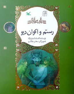 رستم و اکوان دیو - نامه نامور - شومیز