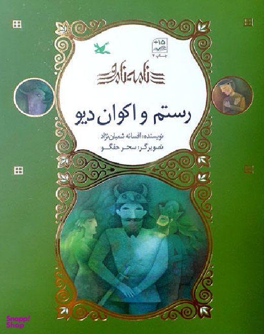 رستم و اکوان دیو - نامه نامور - شومیز