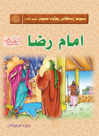کتاب مجموعه زندگانی چهارده معصوم 10 (امام رضا علیه السلام) اثر جمعی از نویسندگان انتشارات جمکران