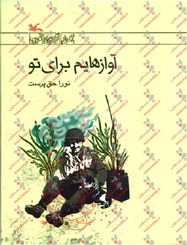 آوازهایم برای تو