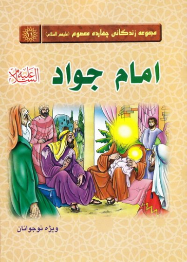کتاب مجموعه زندگانی چهارده معصوم 11 (امام جواد علیه السلام) اثر جمعی از نویسندگان انتشارات جمکران