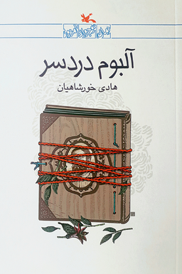 آلبوم دردسر