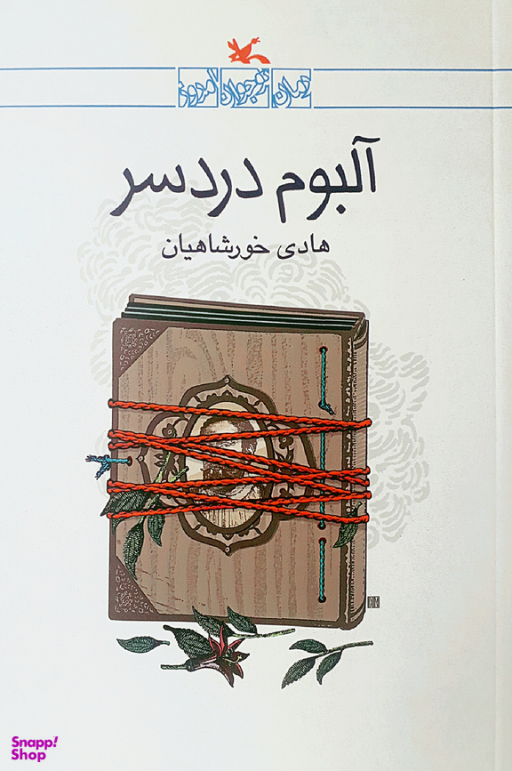 آلبوم دردسر