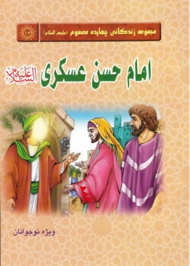 کتاب مجموعه زندگانی چهارده معصوم 13 (امام حسن عسکری علیه السلام) اثر زهرا عبدی انتشارات جمکران