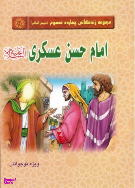 کتاب مجموعه زندگانی چهارده معصوم 13 (امام حسن عسکری علیه السلام) اثر زهرا عبدی انتشارات جمکران
