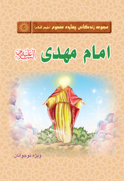 کتاب مجموعه زندگانی چهارده معصوم 14 (امام مهدی علیه السلام) اثر جمعی از نویسندگان انتشارات جمکران